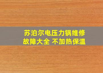 苏泊尔电压力锅维修故障大全 不加热保温